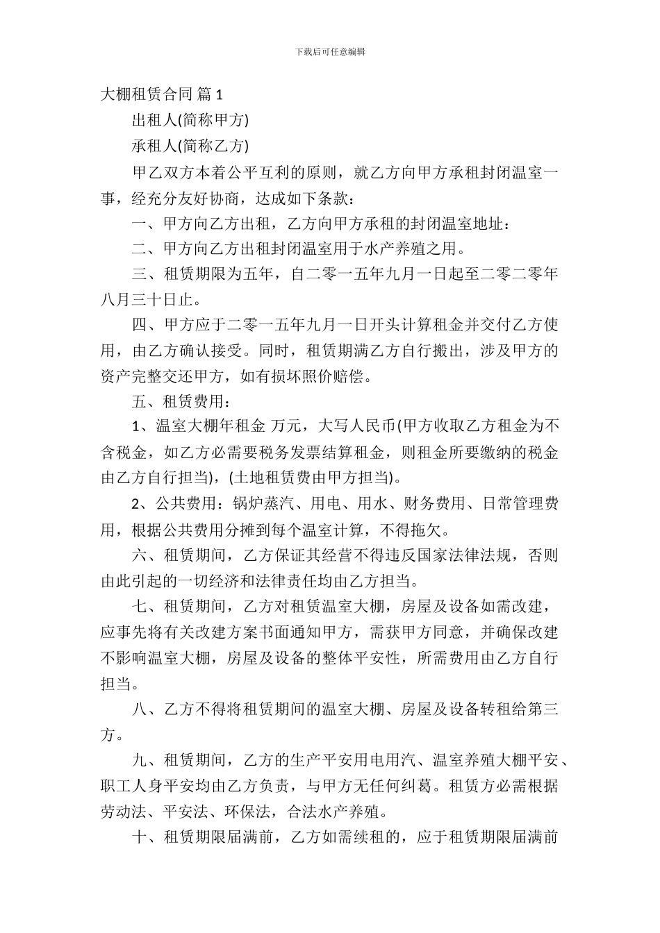 大棚租赁合同范文9篇_第2页