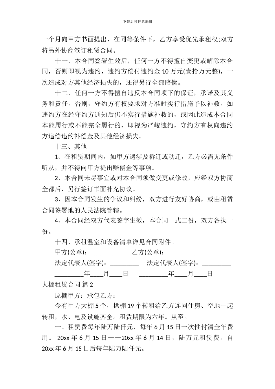 大棚租赁合同范文9篇_第3页