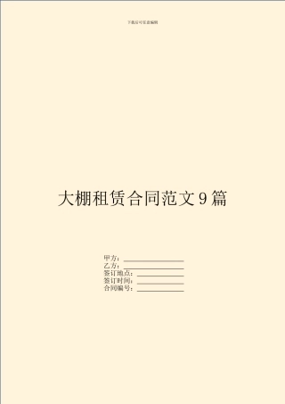 大棚租赁合同范文9篇