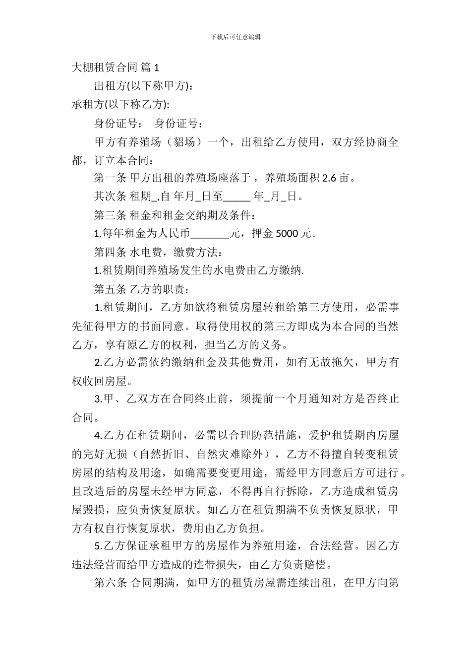 大棚租赁合同锦集七篇_第2页