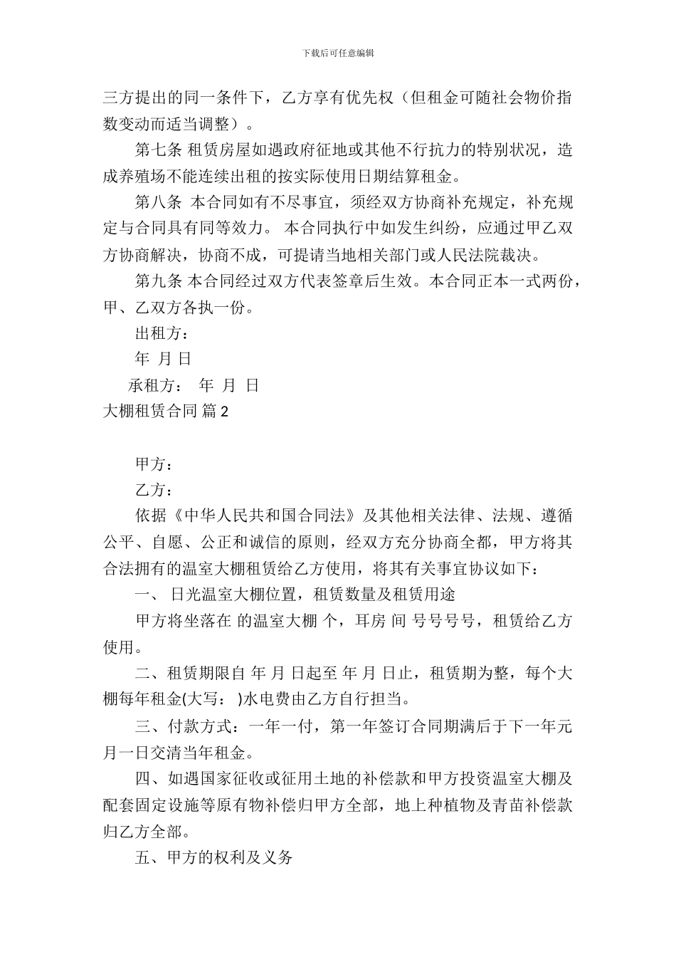 大棚租赁合同锦集七篇_第3页