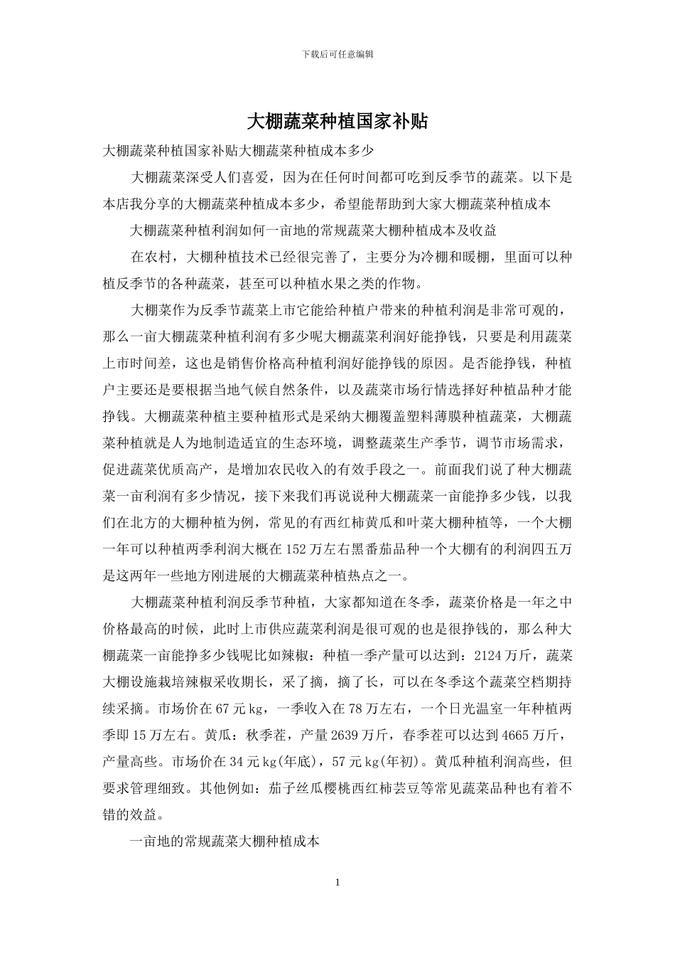 大棚蔬菜种植国家补贴_第1页