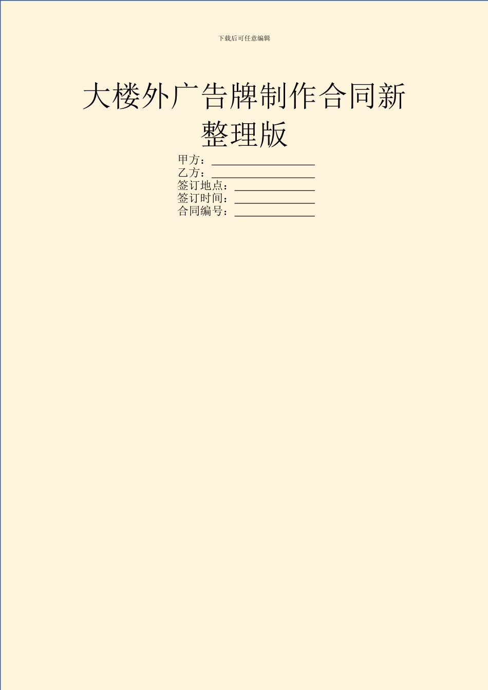 大楼外广告牌制作合同新整理版_第1页