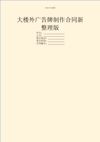大楼外广告牌制作合同新整理版