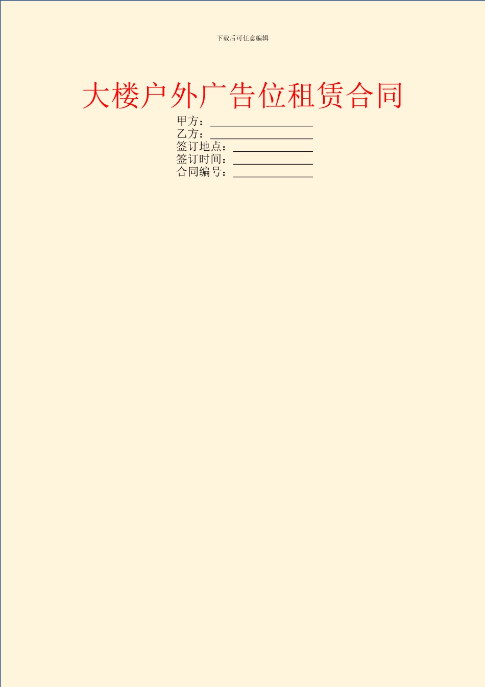 大楼户外广告位租赁合同_第1页