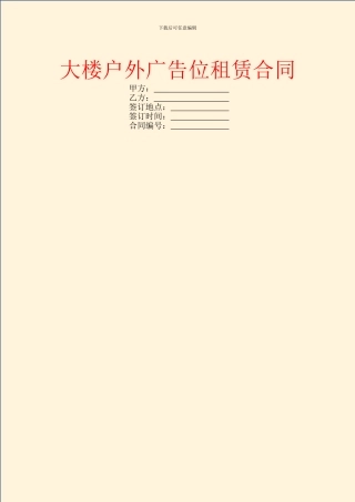 大楼户外广告位租赁合同