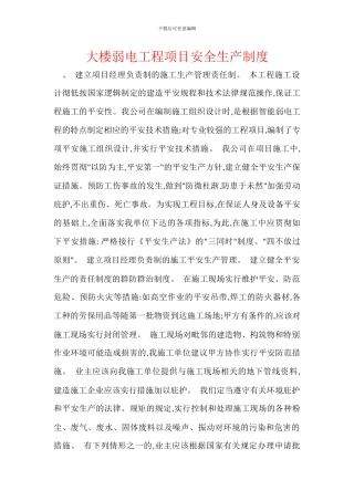 大楼弱电工程项目安全生产制度