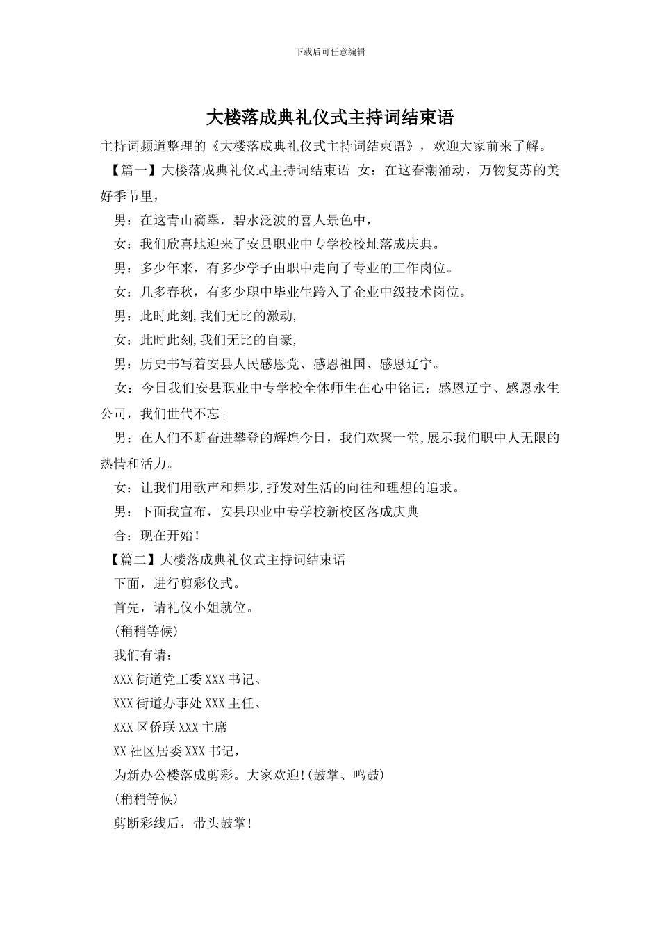 大楼落成典礼仪式主持词结束语_第1页