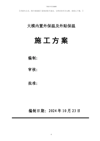 大模内置外墙外保温施工方案