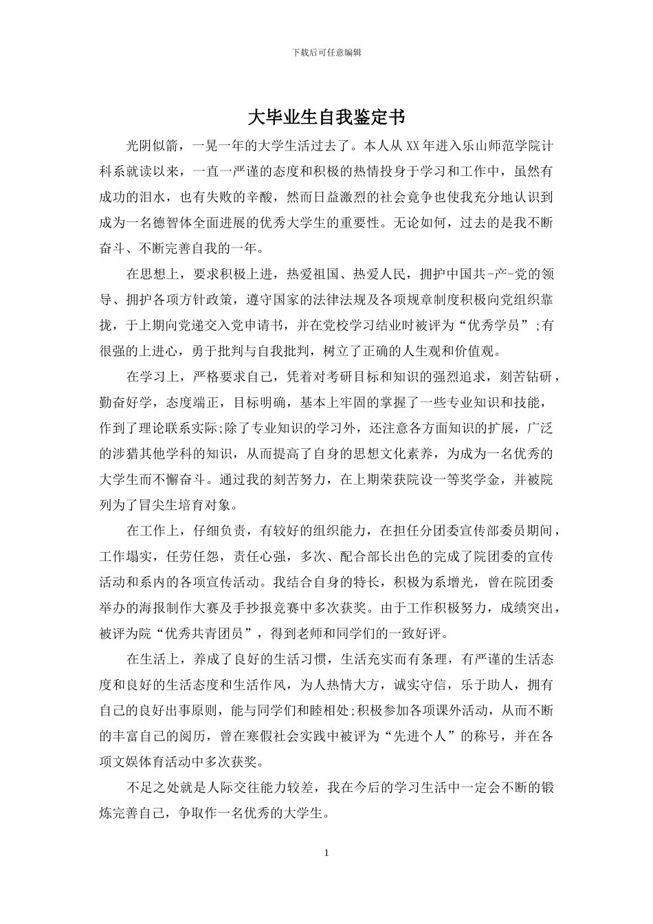 大毕业生自我鉴定书_第1页