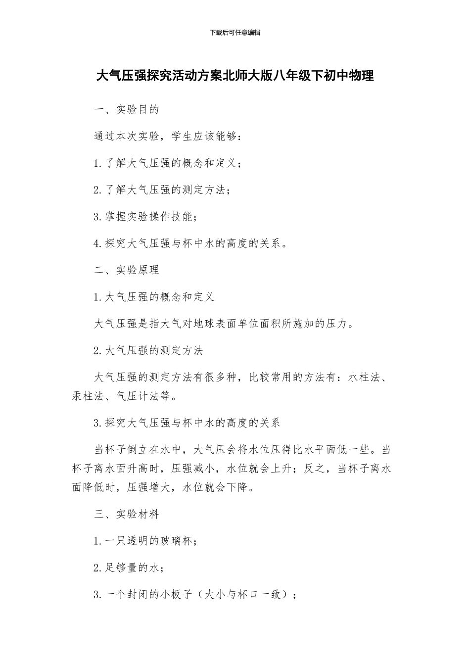 大气压强探究活动方案北师大版八年级下初中物理_第1页