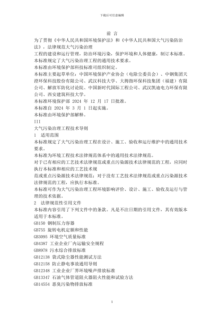 大气污染治理方案x_第1页