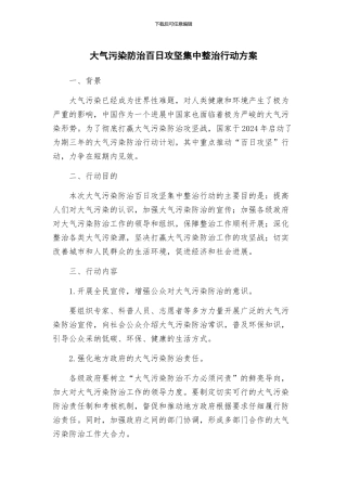 大气污染防治百日攻坚集中整治行动方案