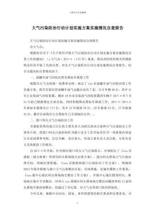 大气污染防治行动计划实施方案实施情况自查报告