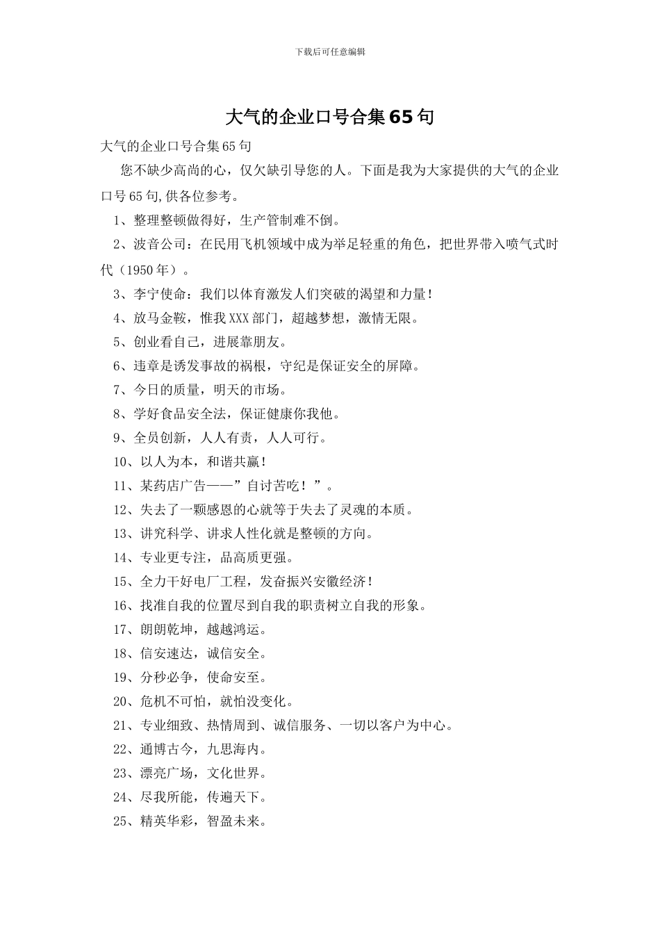 大气的企业口号合集65句_第1页