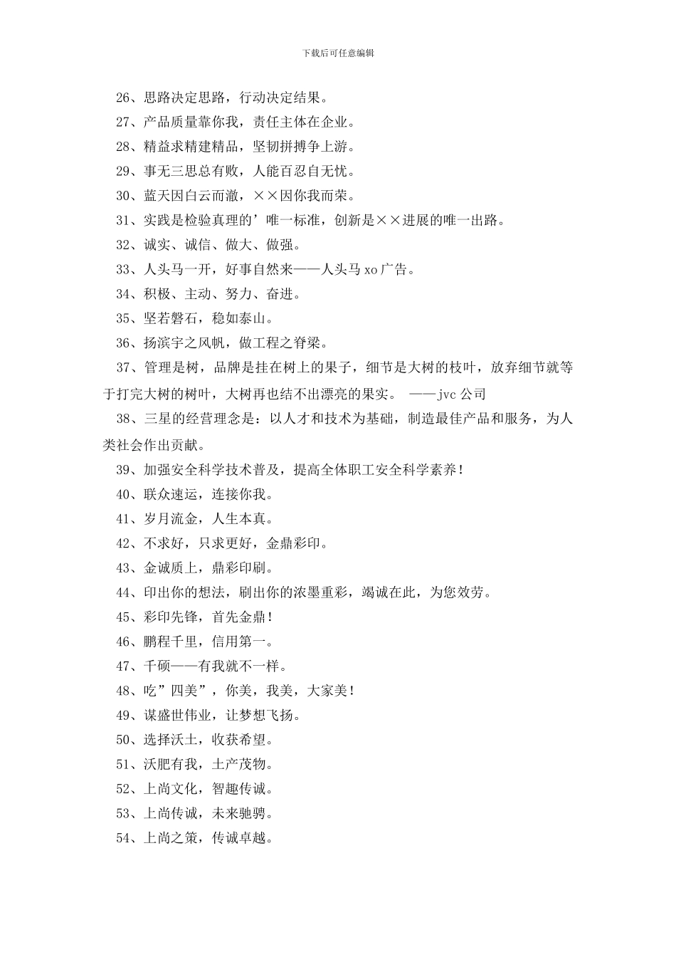 大气的企业口号合集65句_第2页