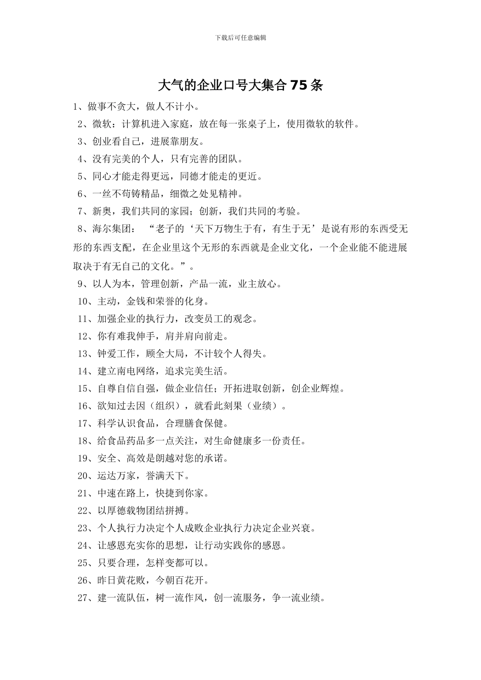 大气的企业口号大集合75条_第1页