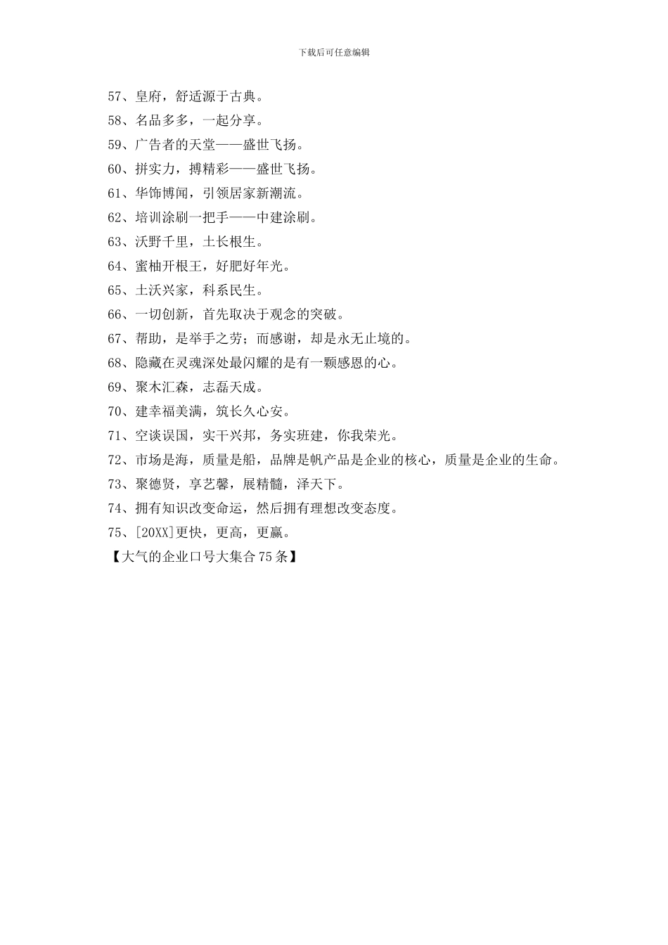 大气的企业口号大集合75条_第3页