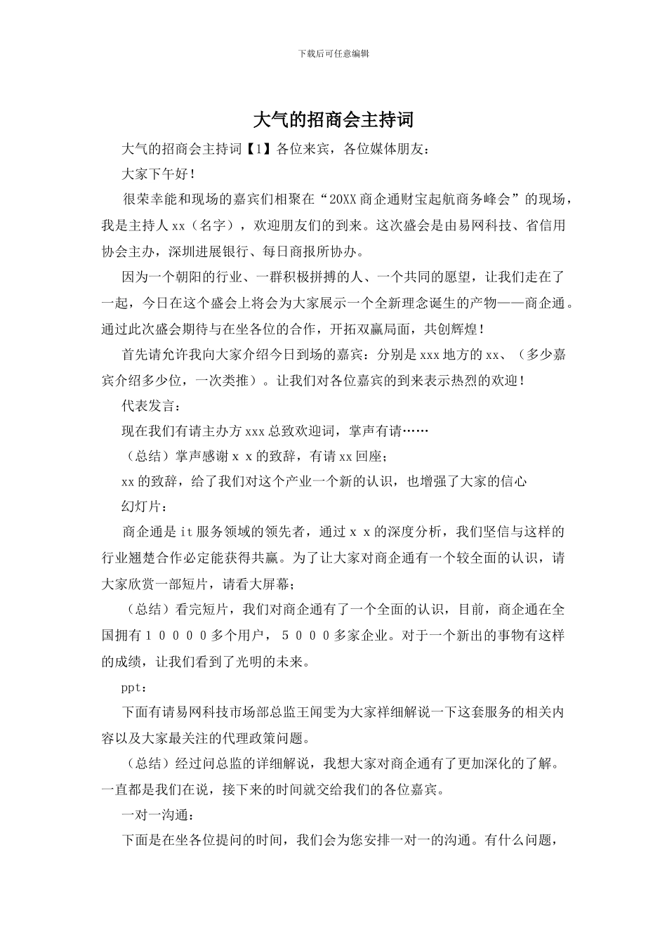 大气的招商会主持词_第1页