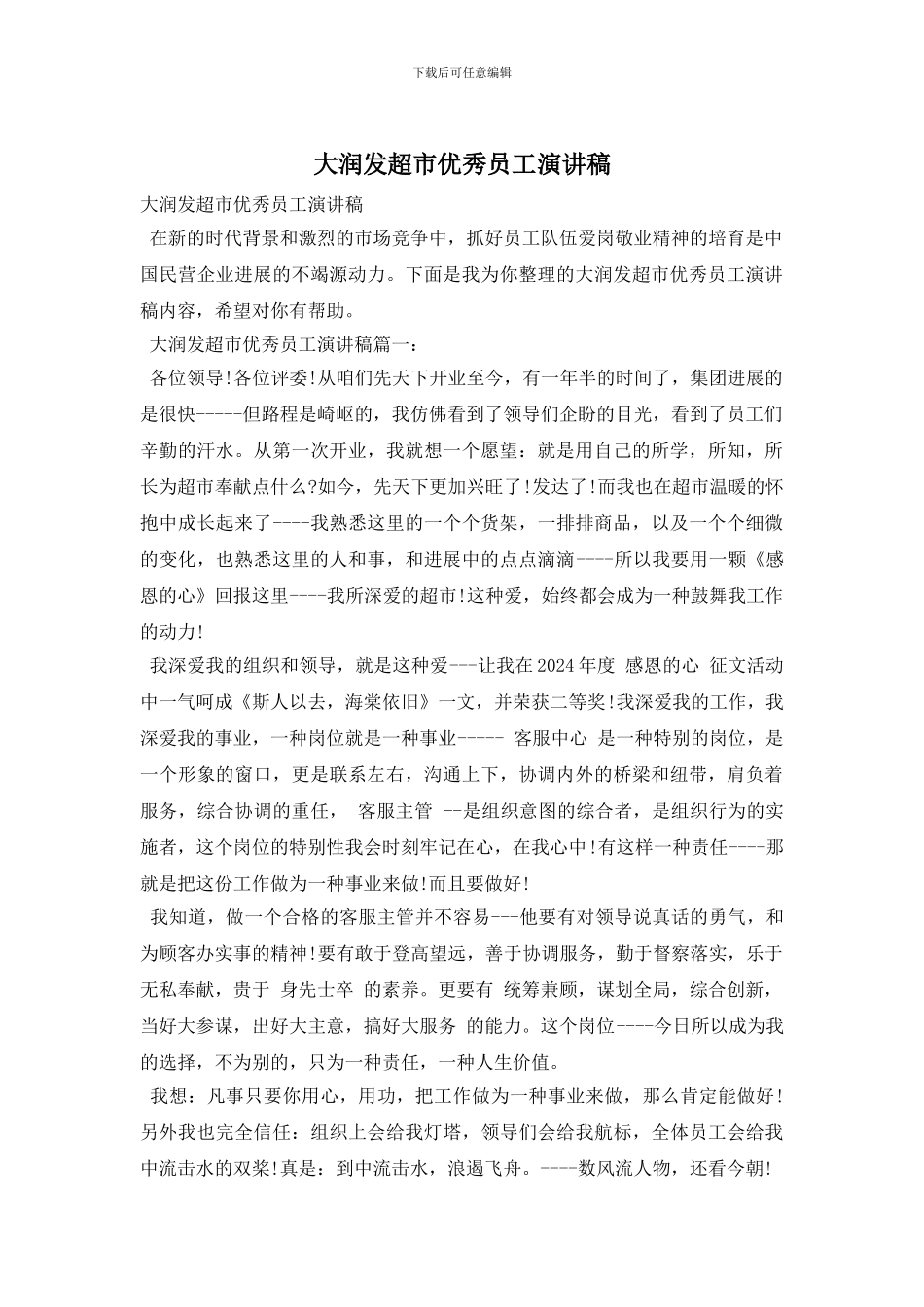 大润发超市优秀员工演讲稿_第1页