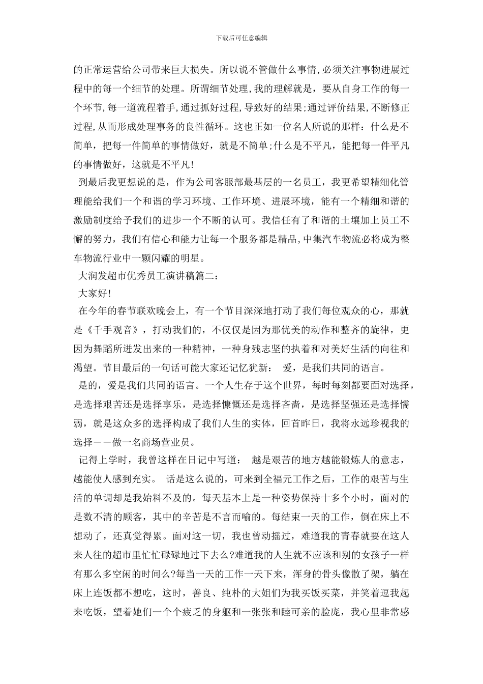 大润发超市优秀员工演讲稿_第3页