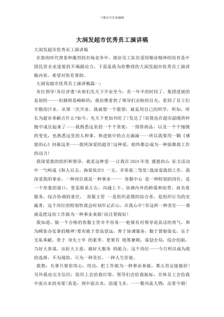 大润发超市优秀员工演讲稿