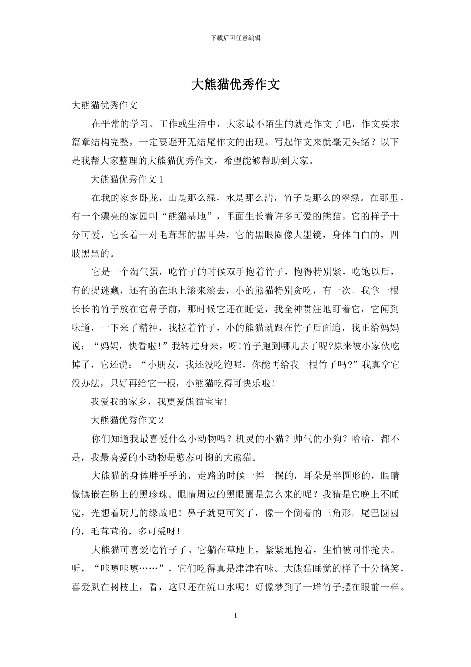 大熊猫优秀作文_第1页