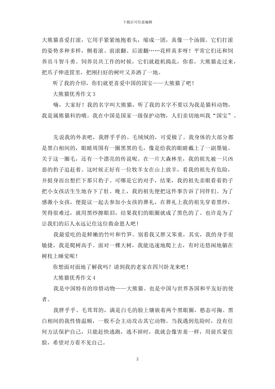 大熊猫优秀作文_第2页
