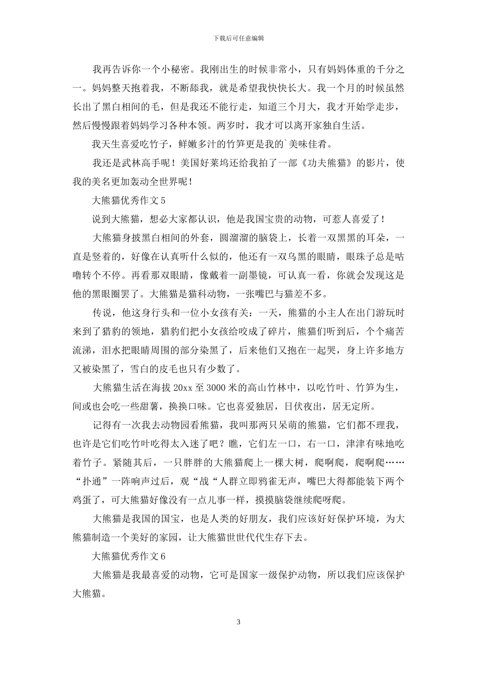 大熊猫优秀作文_第3页