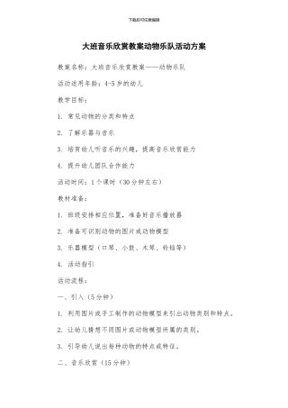 大班音乐欣赏教案动物乐队活动方案