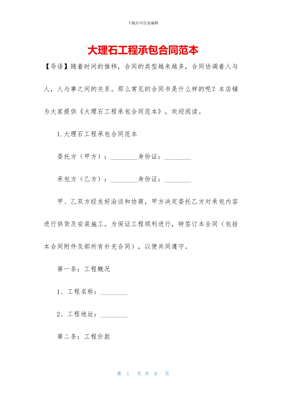 大理石工程承包合同范本_第1页