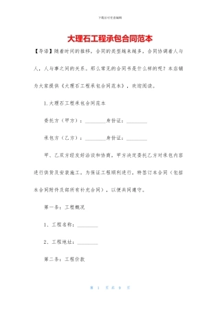 大理石工程承包合同范本