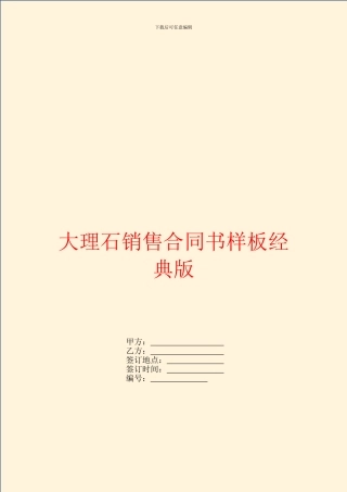 大理石销售合同书样板经典版