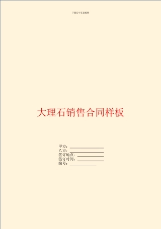 大理石销售合同样板