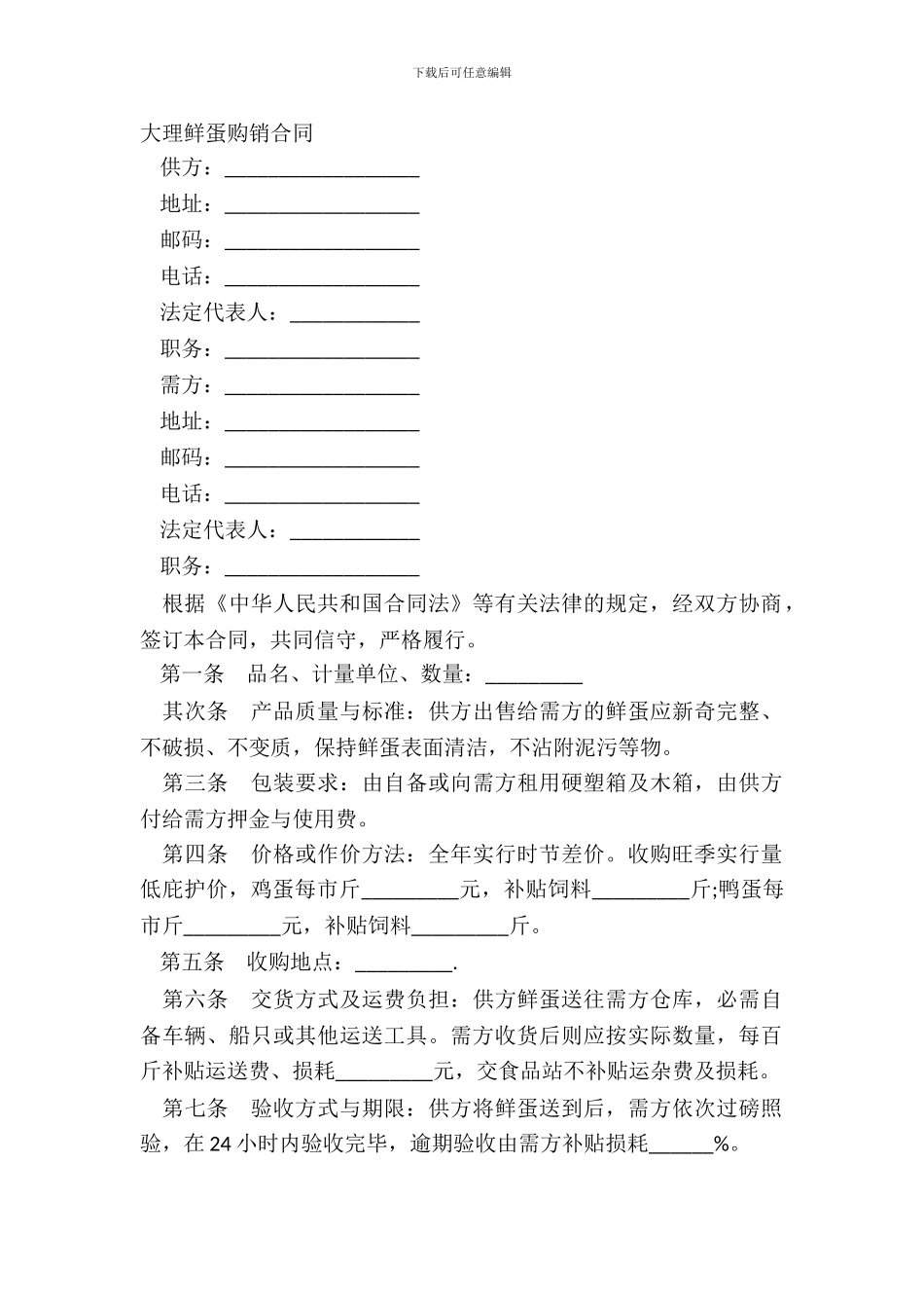 大理鲜蛋购销合同_第2页