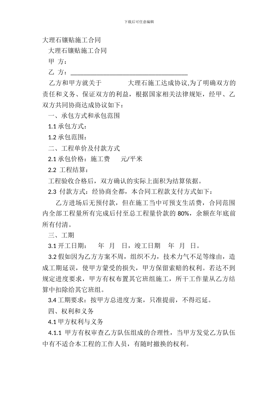 大理石镶贴施工合同_第2页