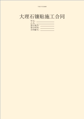 大理石镶贴施工合同