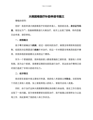 大病困难医疗补助申请书篇三