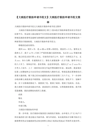 大病医疗救助申请书范文推荐