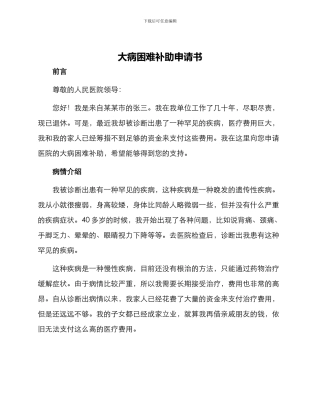 大病困难补助申请书