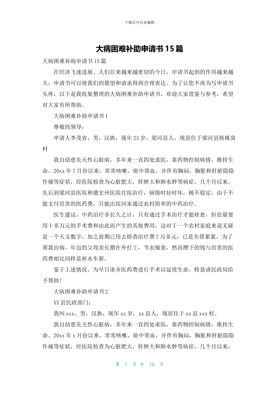 大病困难补助申请书15篇_第1页