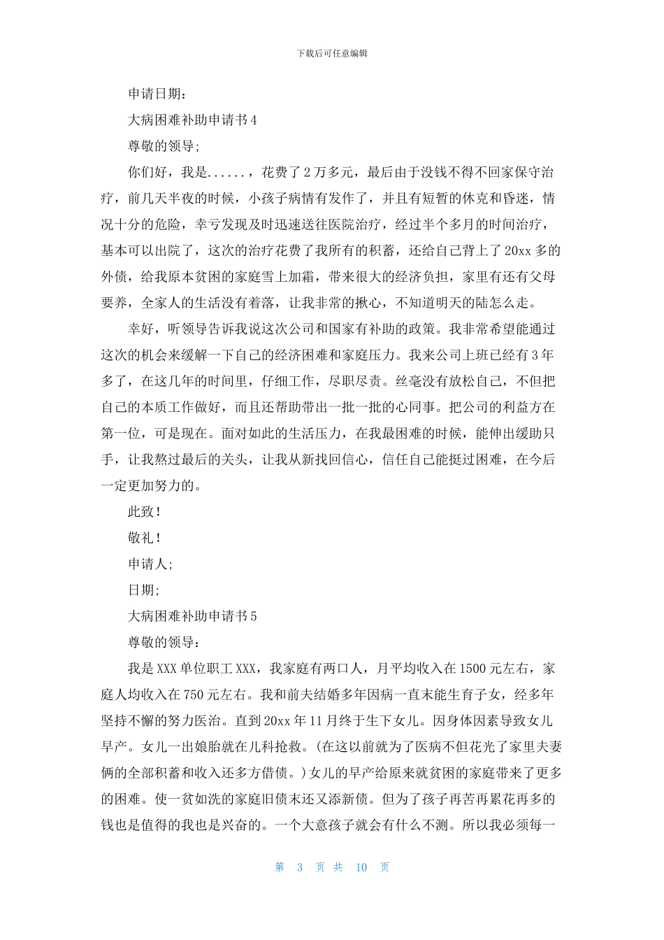 大病困难补助申请书15篇_第3页