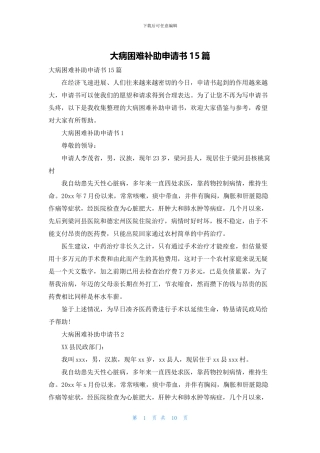 大病困难补助申请书15篇