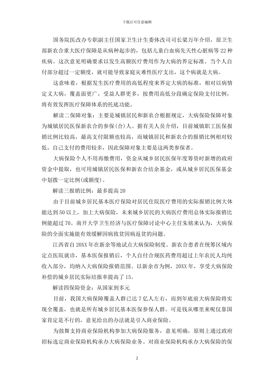 大病救助政策2024年江苏省大病救助政策_第2页