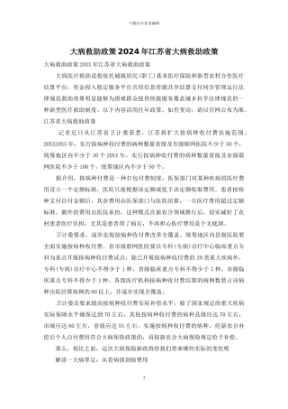 大病救助政策2024年江苏省大病救助政策