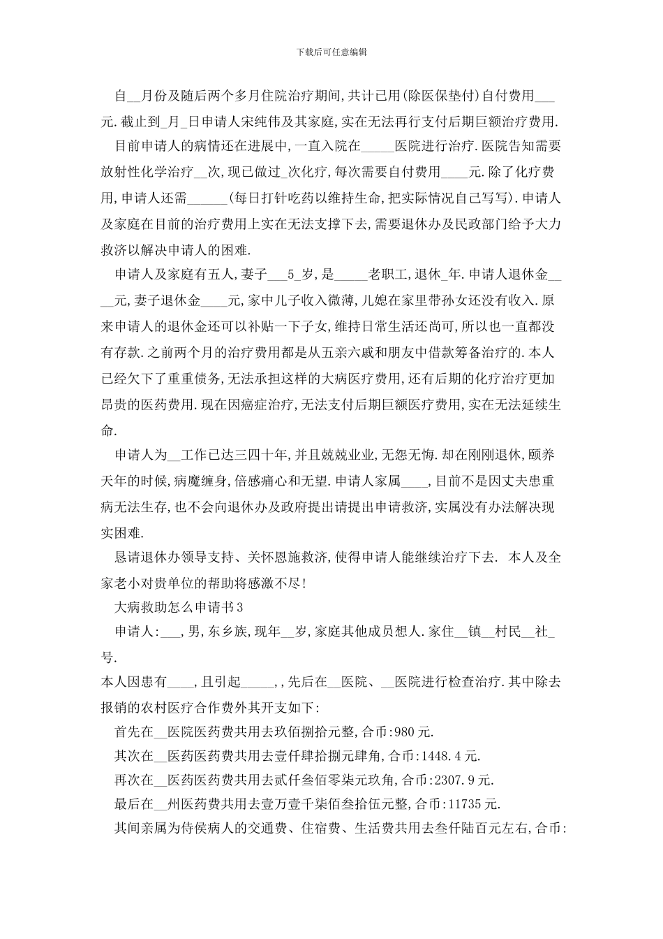 大病救助怎么申请书怎么写_第2页