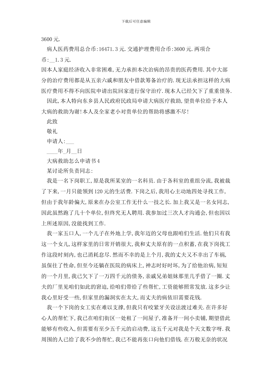 大病救助怎么申请书怎么写_第3页