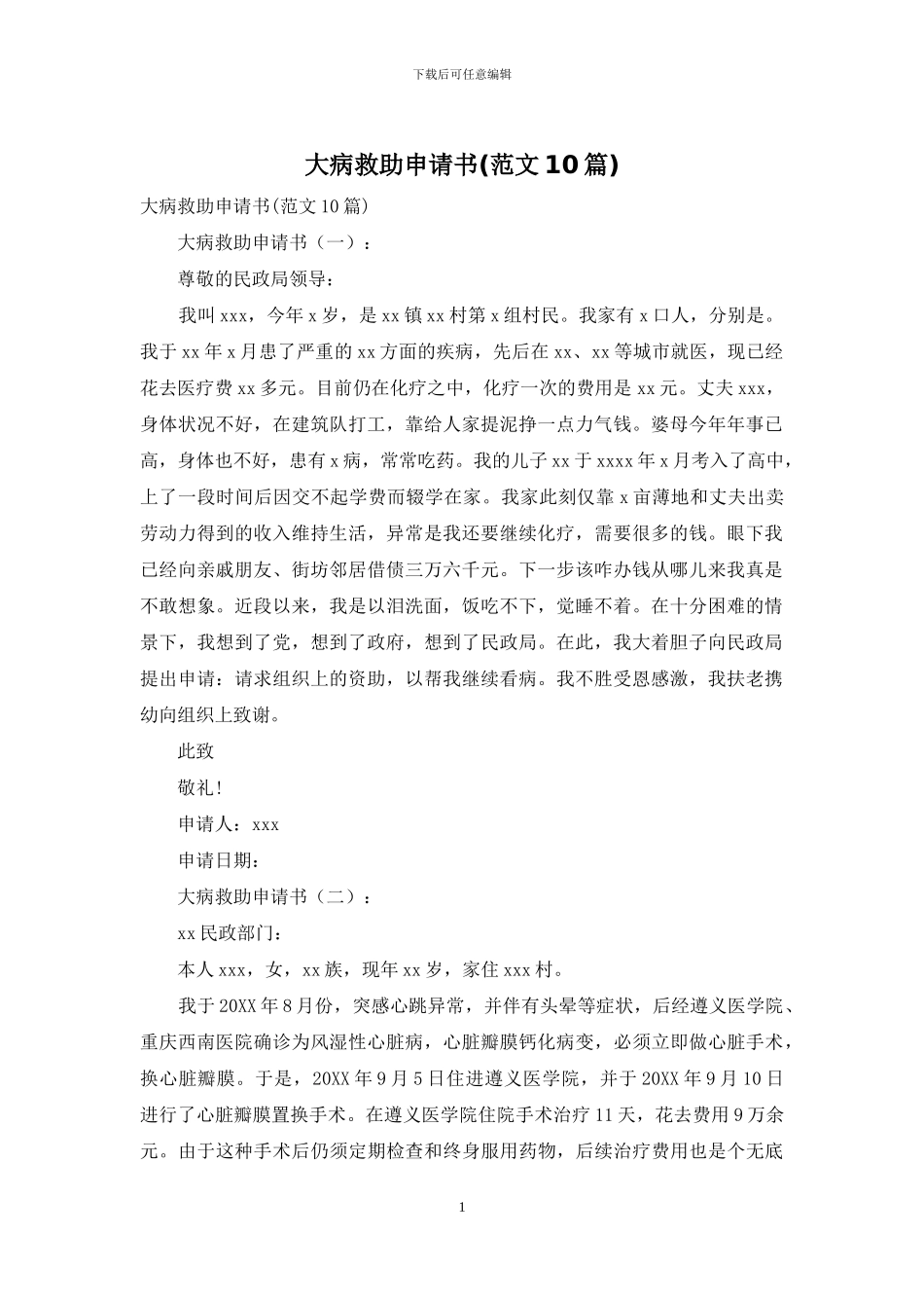 大病救助申请书_第1页