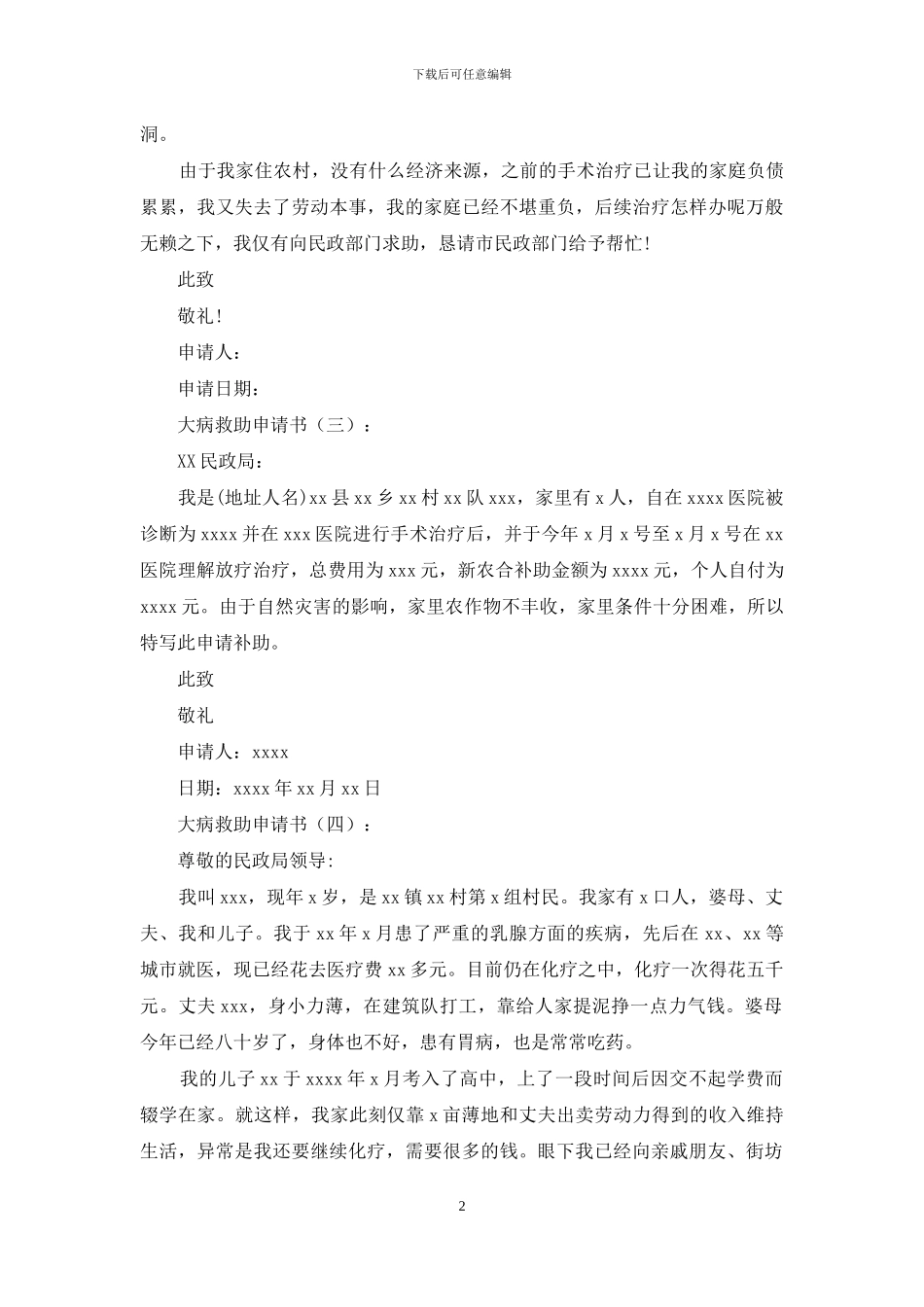 大病救助申请书_第2页