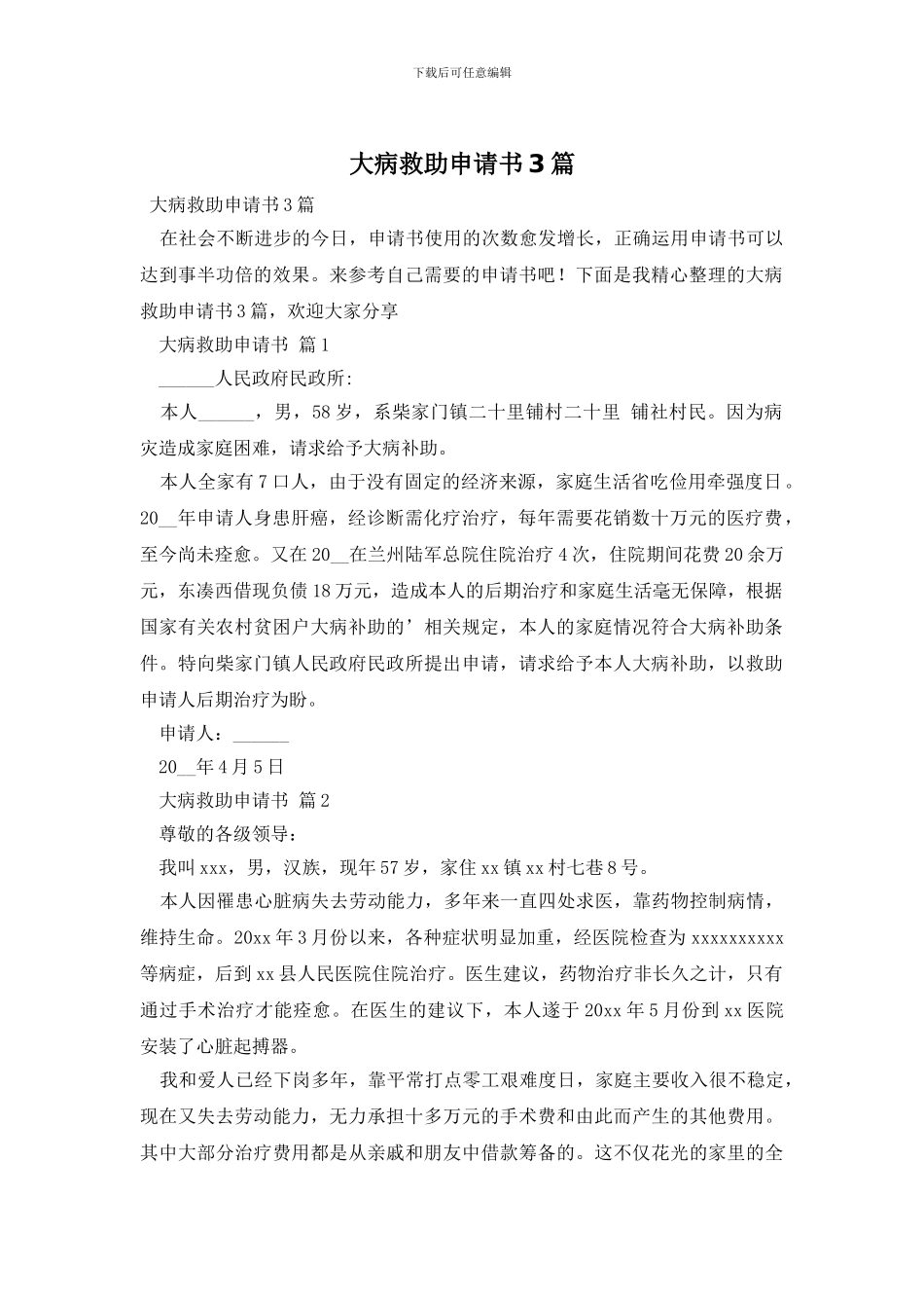 大病救助申请书3篇_第1页